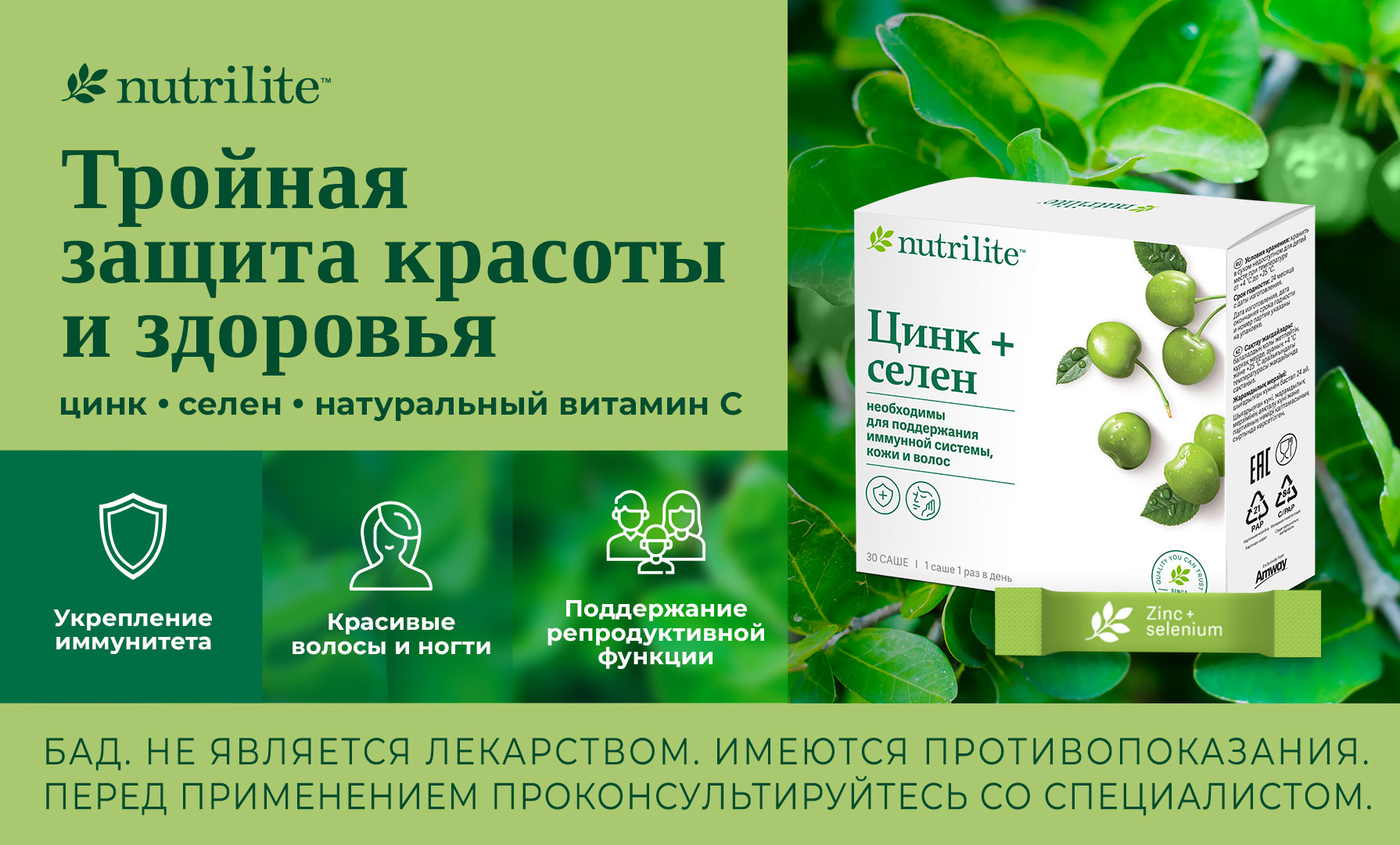 Продуктовый запуск Nutrilite™ Цинк+Селен